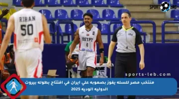 منتخب مصر للسلة يفوز بصعوبة على إيران في افتتاح بطولة بيروت الدولية الودية 2025